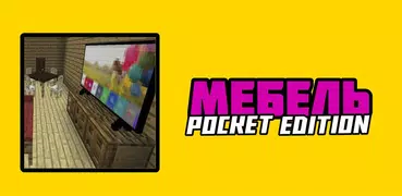 Мод на мебель: декарации
