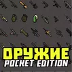 Мод на оружие: лазер и пушки