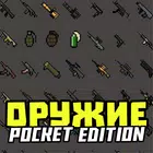 Мод на оружие: лазер и пушки Zeichen