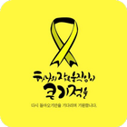 노란리본 캠페인 图标