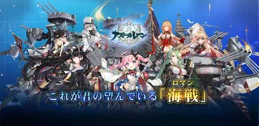 アズールレーン