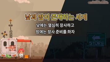 종말 노점상 - 후원자 скриншот 2