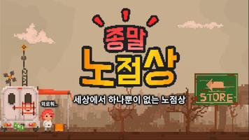 종말 노점상 plakat