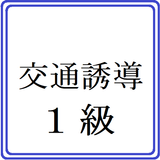 交通誘導警備業務１級検定問題