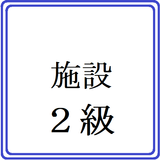 施設警備業務２級検定問題