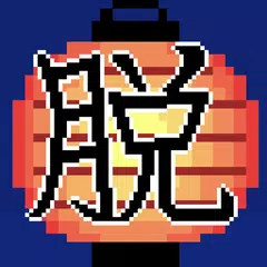 脱出ゲーム　夏まつり　短時間でサクッと遊べるドット絵ゲーム アプリダウンロード