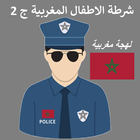 شرطة الاطفال لهجة مغربية ج 2 ไอคอน
