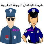 شرطة الأطفال المغربية الجزء 3 icon