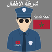 شرطة الأطفال المغربية  سلوكيات