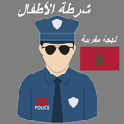 شرطة الأطفال المغربية  سلوكيات иконка