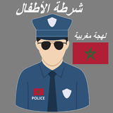شرطة الأطفال المغربية  سلوكيات آئیکن
