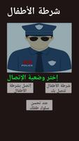 شرطة الأطفال المغربية  سلوكيات скриншот 1