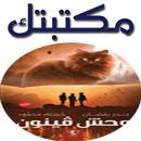 وحشـ فيـنونـ APK