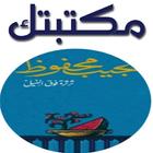 ثرثرة فـوقـ النيـل icon