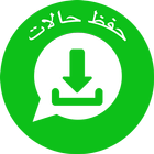 حفظ حالات واتس اب صور وفيديو icon