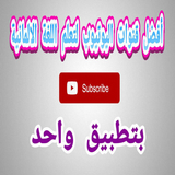 يوتيوبرز تعلم اللغة الألمانية ícone
