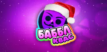 Бабл Квас Ревижн