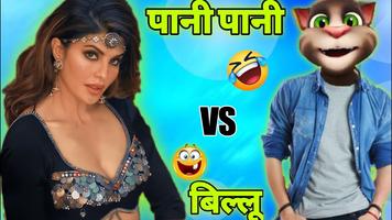 Billu Ki Comedy captura de pantalla 3