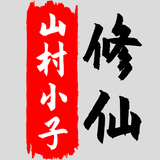 八荒修仙 圖標