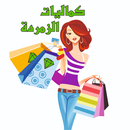 كماليات الزمردة APK