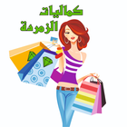 كماليات الزمردة ícone