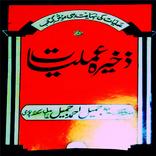 Zakhira Amliyat E Taveezat