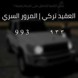 العقيد تركي | المرور السري APK