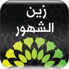 زين الشهور APK download