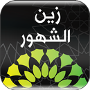 زين الشهور APK