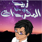 زيد في دنيا المفردات أيقونة