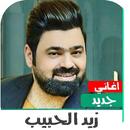 زيد الحبيب 2020 بدون نت APK