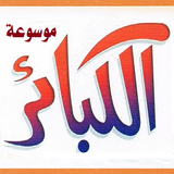 APK موسوعة الكبائر للذهبي والهيتمي