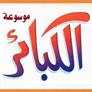 موسوعة الكبائر للذهبي والهيتمي APK
