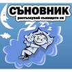 Съновник