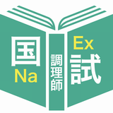 2022調理師過去問＜国試対策Ａシリーズ＞