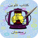 دفتر تلوين رمضان 2019 APK