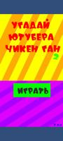 Угадай ютубера Chicken Gun 2 Affiche