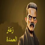 لعبة زعتر العمدة icon