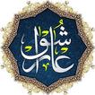 زیارت العاشوراء الفرهمند فر