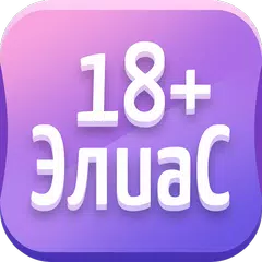 Alias • Элиас XAPK download