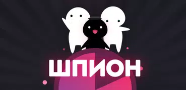 Шпион