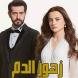 مسلسل زهور الدم