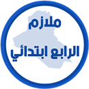 ملازم الرابع ابتدائي APK