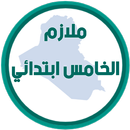 ملازم الخامس ابتدائي APK