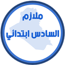 ملازم السادس ابتدائي APK