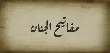 مفاتيح الجنان