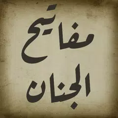 مفاتيح الجنان APK 下載