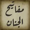 مفاتيح الجنان APK