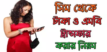 সিম থেকে টাকা ও এমবি ট্রান্সফার করার নিয়ম