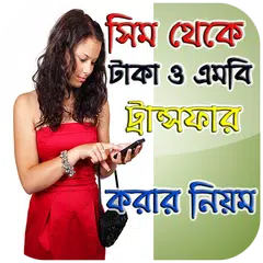 Baixar সিম থেকে টাকা ও এমবি ট্রান্সফার করার নিয়ম APK